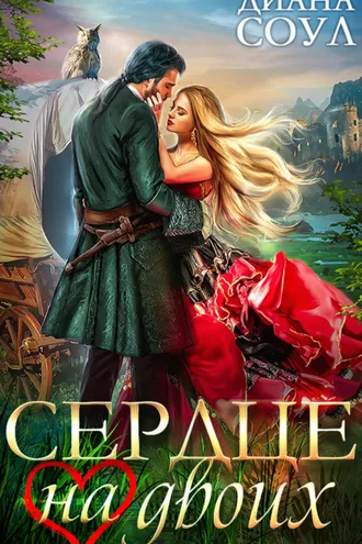 Обложка книги «Сердце на двоих»