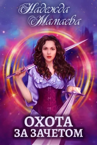 Обложка книги «Охота за зачетом»
