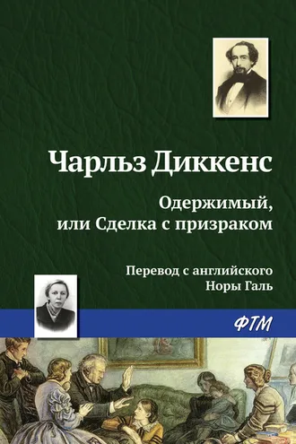 Обложка книги «Одержимый, или сделка с призраком»