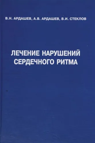 Обложка книги «Лечение нарушений сердечного ритма»
