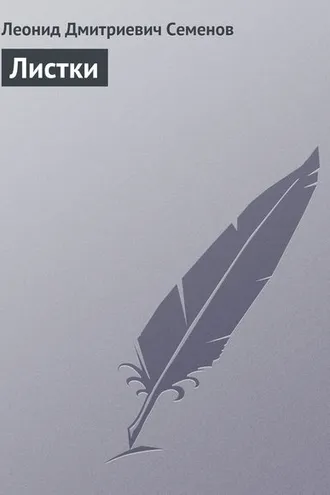 Обложка книги «Листки»