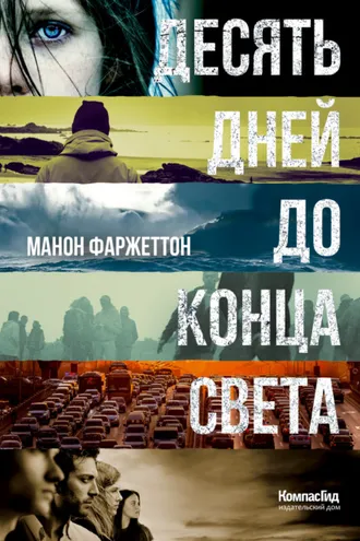 Обложка книги «Десять дней до конца света»
