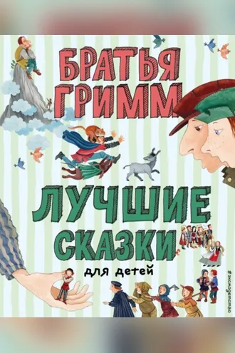 Обложка книги «Лучшие сказки для детей»