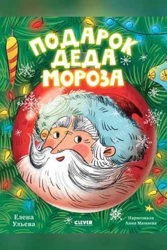 Обложка книги «Подарок Деда Мороза»