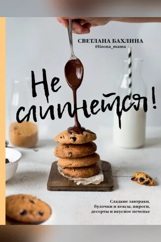 Обложка книги «Не слипнется!»