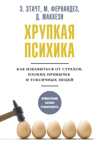 Обложка книги «Хрупкая психика. Как избавиться от страхов, плохих привычек и токсичных людей»