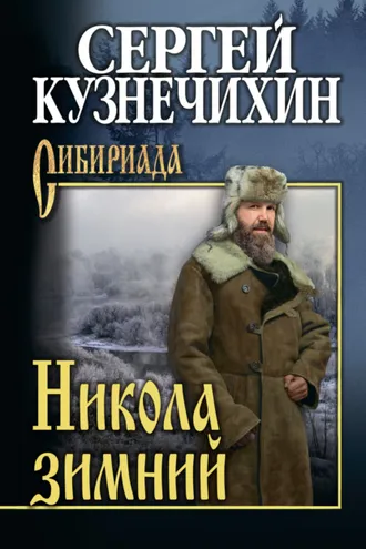 Обложка книги «Никола зимний»