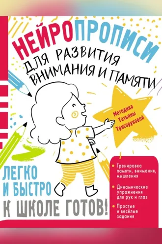 Обложка книги «Нейропрописи для развития внимания и памяти»