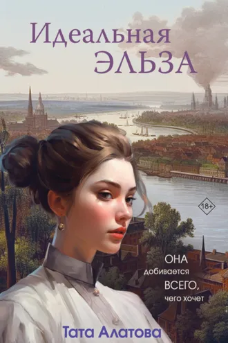 Обложка книги «Идеальная Эльза»