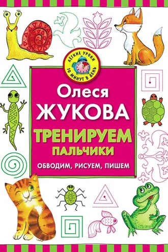 Обложка книги «Тренируем пальчики. Обводим, рисуем, пишем»