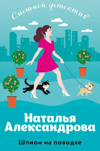 Обложка книги «Шпион на поводке»