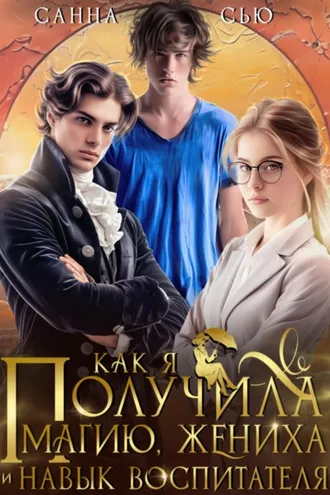 Обложка книги «Как я получила магию, жениха и навык воспитателя»