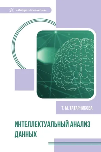 Обложка книги «Интеллектуальный анализ данных»