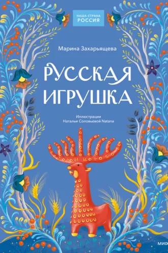 Обложка книги «Русская игрушка»