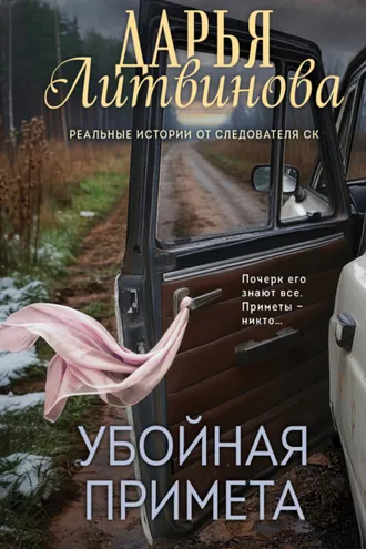 Обложка книги «Убойная примета»