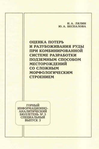 Обложка книги «Оценка потерь и разубоживания руды при комбинированной системе разработки подземным способом месторождений со сложным морфологическим строением»