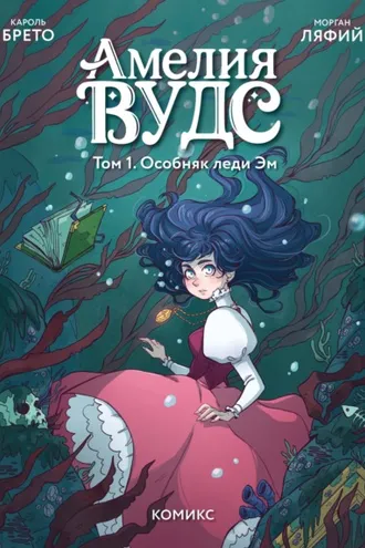 Обложка книги «Амелия Вудс. Том 1. Особняк леди Эм»