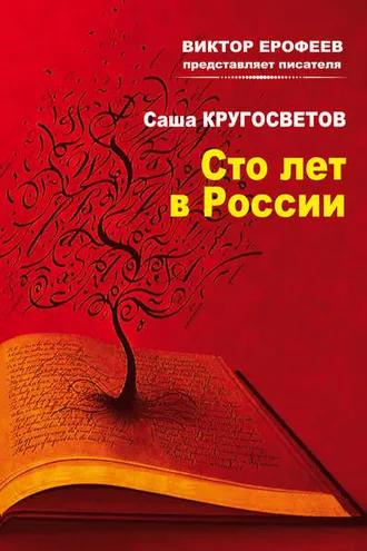 Обложка книги «Сто лет в России»