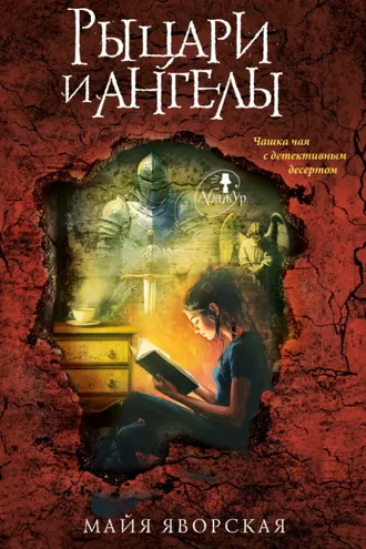 Обложка книги «Рыцари и ангелы»