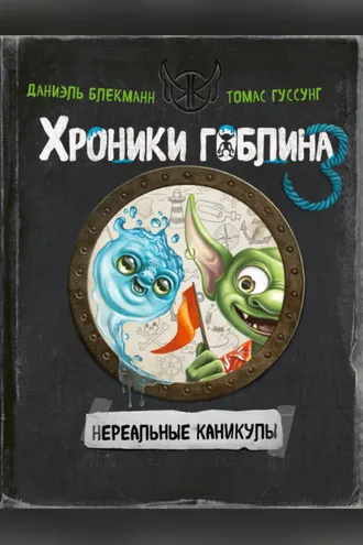 Обложка книги «Нереальные каникулы»