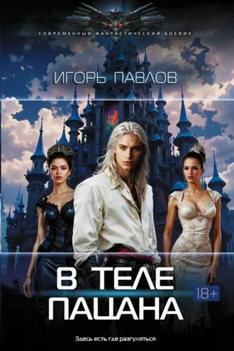 Обложка книги «В теле пацана»