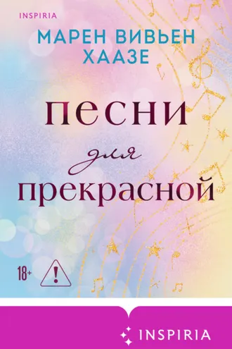 Обложка книги «Песни для прекрасной»