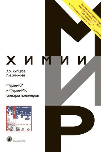 Обложка книги «Фурье-КР и Фурье-ИК спектры полимеров»