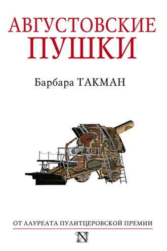 Обложка книги «Августовские пушки»