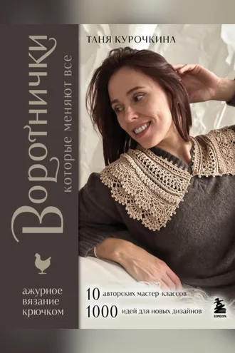 Обложка книги «Воротнички, которые меняют все. Ажурное вязание крючком. 10 авторских мастер-классов и 1000+ идей для новых дизайнов»