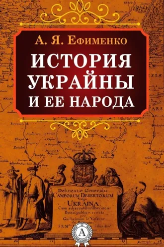 Обложка книги «История Украйны и ее народа»