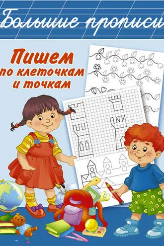 Обложка книги «Пишем по клеточкам и точкам»