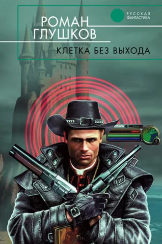 Обложка книги «Клетка без выхода»