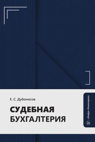 Обложка книги «Судебная бухгалтерия»