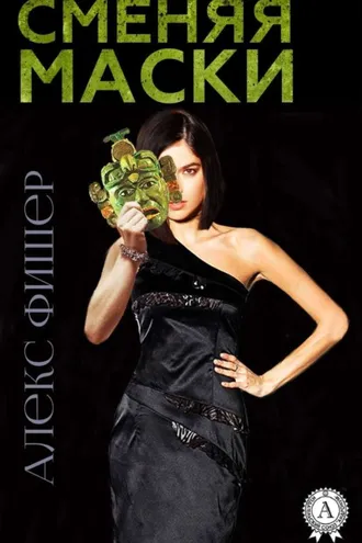 Обложка книги «Сменяя маски»