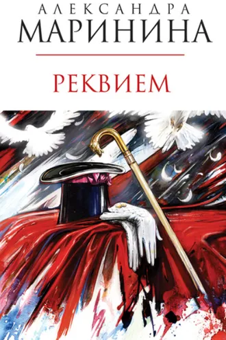 Обложка книги «Реквием»