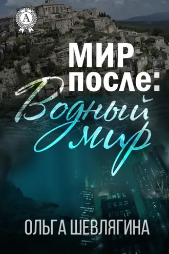 Обложка книги «Мир после: Водный мир»