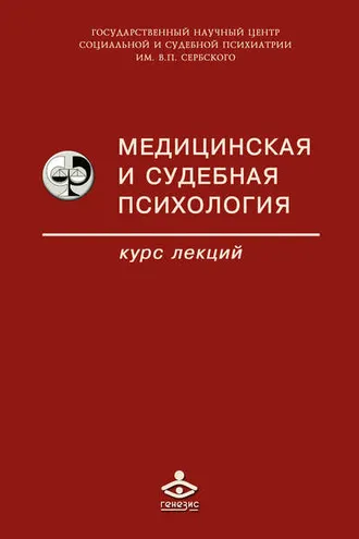 Обложка книги «Медицинская и судебная психология»