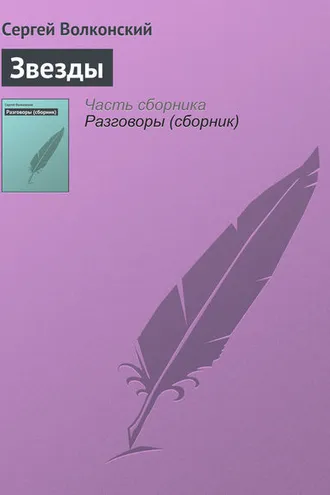 Обложка книги «Звезды»