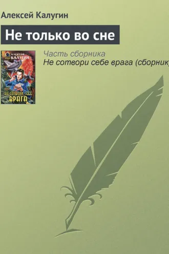 Обложка книги «Не только во сне»