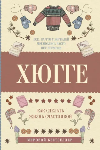 Обложка книги «Хюгге: как сделать жизнь счастливой»