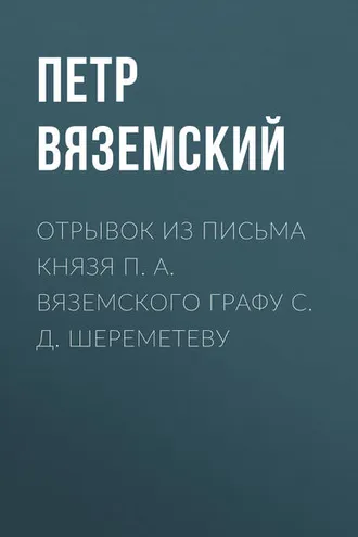 Обложка книги «Отрывок из письма князя П. А. Вяземского графу С. Д. Шереметеву»