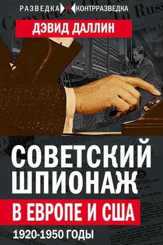 Обложка книги «Советский шпионаж в Европе и США. 1920-1950 годы»