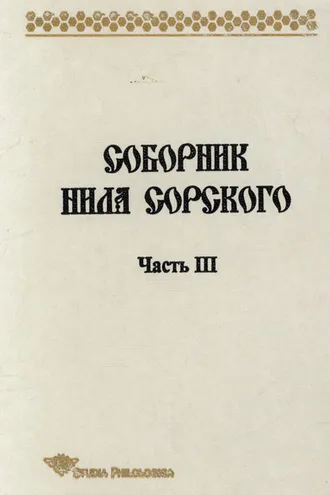 Обложка книги «Соборник Нила Сорского. Часть 3»