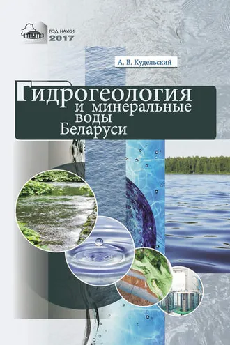 Обложка книги «Гидрогеология и минеральные воды Беларуси»