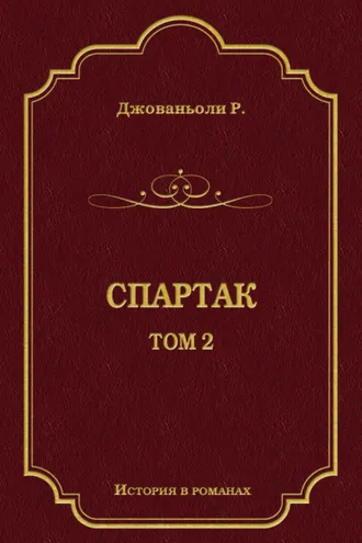 Обложка книги «Спартак. Том 2»