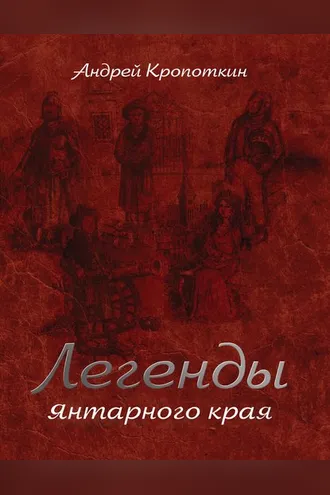 Обложка книги «Легенды Янтарного края»