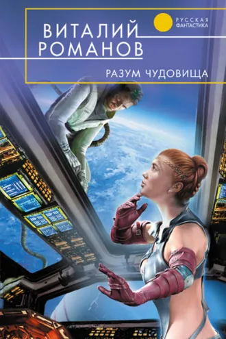 Обложка книги «Разум чудовища»