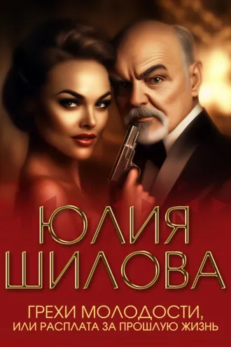 Обложка книги «Грехи молодости, или Расплата за прошлую жизнь»