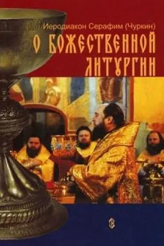Обложка книги «О Божественной Литургии»