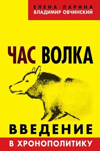 Обложка книги «Час волка. Введение в хронополитику»
